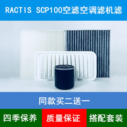 适配Toyota丰田RACTIS SCP100空气滤芯空调格机油滤清器1.3L三滤