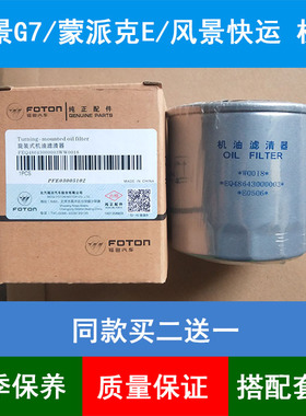 适配风景G7机油滤芯福田蒙派克E 486EQV4机油格4Q20M机油滤清器网