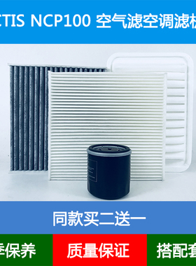 适配Toyota丰田RACTIS NCP100空气滤芯冷气空调格网机油滤清器1.5