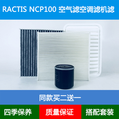 适配Toyota丰田RACTIS NCP100空气滤芯冷气空调格网机油滤清器1.5