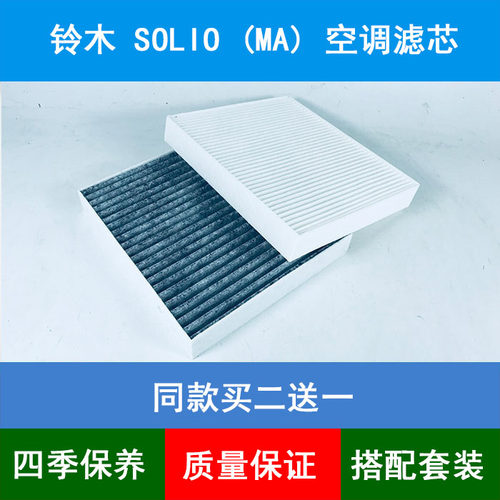 适配SUZUKI铃木SOLIO (MA)空调滤芯冷气风格香薰空调格空调滤清器