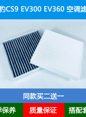 适配猎豹CS9新能源空调滤芯猎豹CS9 EV300 EV360空调格空调滤清器