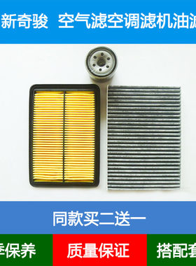 适配14-18款新奇骏T32空气滤芯奇骏新势代空调滤清器机油格2.02.5