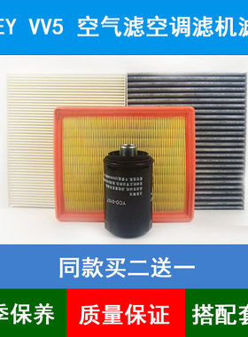 适配长城WEY VV5空气滤芯WEY VV5S空调格VV6空滤网机油滤清器2.0T