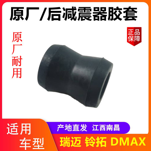 DMAX后减震器胶套铃拓减震器胶套