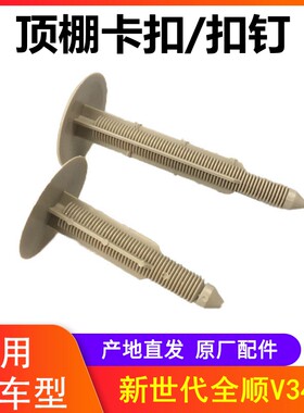 江铃全顺新世代V348顶棚卡扣扣钉全顺V348顶棚安装卡扣 顶棚卡子