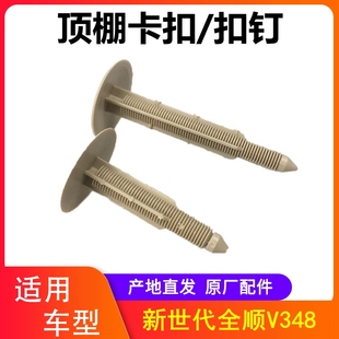 卡扣 江铃全顺新世代V348顶棚卡扣扣钉全顺V348顶棚安装 顶棚卡子