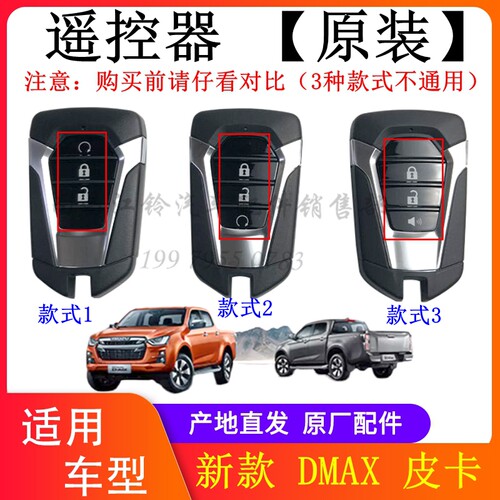江西五十铃新款DMAX智能遥控器