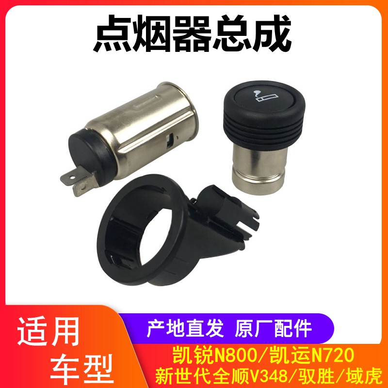 江铃新世代全顺V348驭胜S350域虎凯运凯锐N800点烟器 点烟器总成
