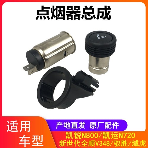 江铃新世代全顺V348驭胜S350域虎凯运凯锐N800点烟器 点烟器总成