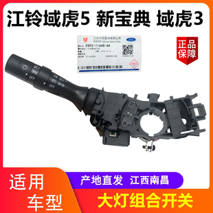 江铃域虎3 5 新宝典 大灯开关 转向灯开关 变光开关 组合开关原厂