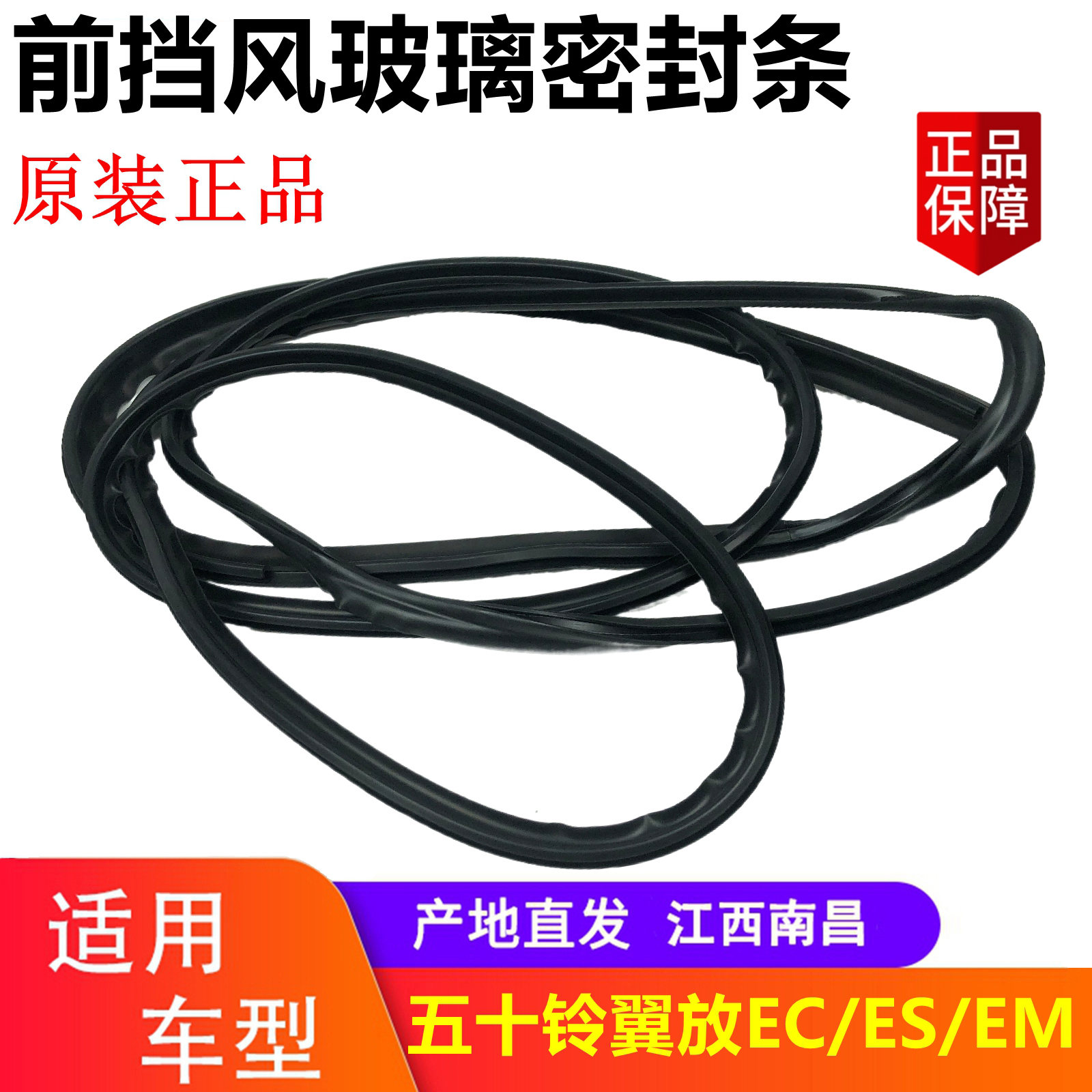 五十铃翼放前挡风玻璃密封条