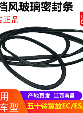 江西五十铃轻卡翼放前挡风玻璃密封条 翼放ECES玻璃密封条 原厂
