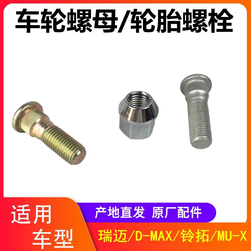 五十铃瑞迈皮卡mux轮胎螺丝螺母