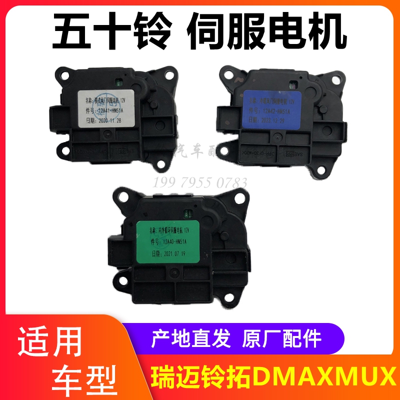 五十铃空调风门模式伺服电机