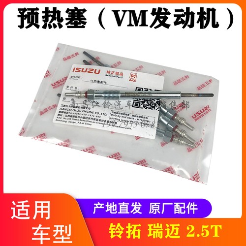 江西五十铃皮卡瑞迈铃拓预热塞