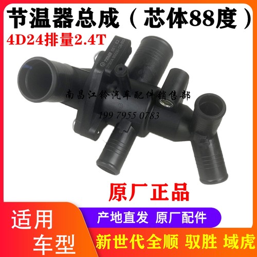 江铃驭胜驭域虎V348节温器总成