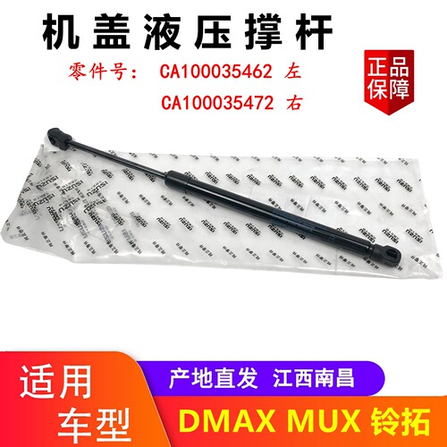 MUX铃拓DMAX机盖撑杆液压原厂