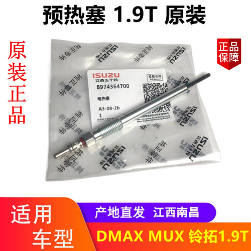 铃拓DMAXMUX预热塞电热塞原厂