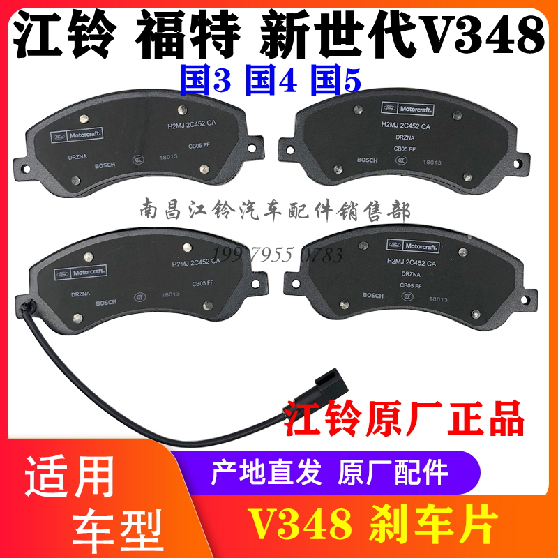 江铃福特新世代全顺V348前刹车片后刹车片制动蹄片磨擦皮原厂配件