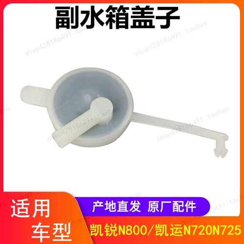 江铃凯运凯锐副水箱盖