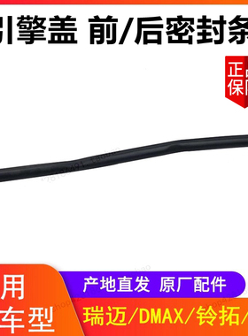 江西五十铃机盖密封条瑞迈DMAX铃拓MUX引擎盖胶条机盖密封条胶条