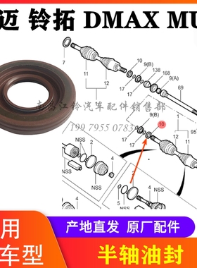 江西五十铃 瑞迈 铃拓 DMAX MUX牧游侠  前桥半轴油封 原厂