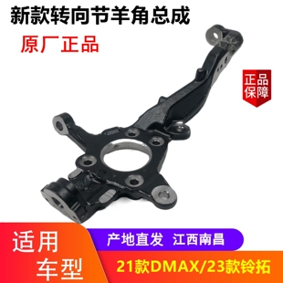 适用江西五十铃23款铃拓 21款DMAX 羊角总成 转向节 原厂配件