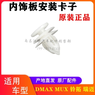 江西五十铃皮卡 瑞迈 铃拓 DMAX MUX车门内饰板卡子卡扣 顶棚卡子