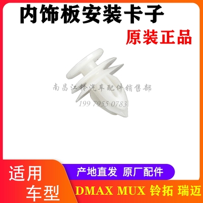 江西五十铃内室饰板卡子