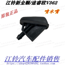 江铃新全顺途睿欧V362喷水嘴前挡玻璃喷嘴雨刮喷嘴头GK29-17666CA