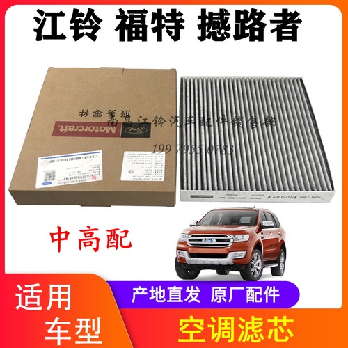 江铃撼路者空调滤芯 空调格 空调滤清器 冷气格 空调滤 原装