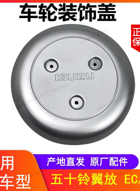 江西五十铃翼放EC5EC7 ES5ES7 轮古盖 车轮装饰盖 轮芯盖 轮毂盖