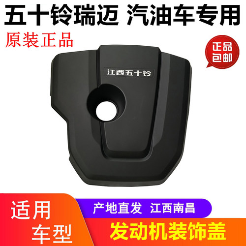 江西五十铃瑞迈发动机护罩装饰盖