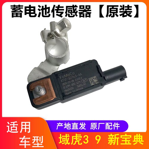 新宝典域虎3域虎9电瓶传感器