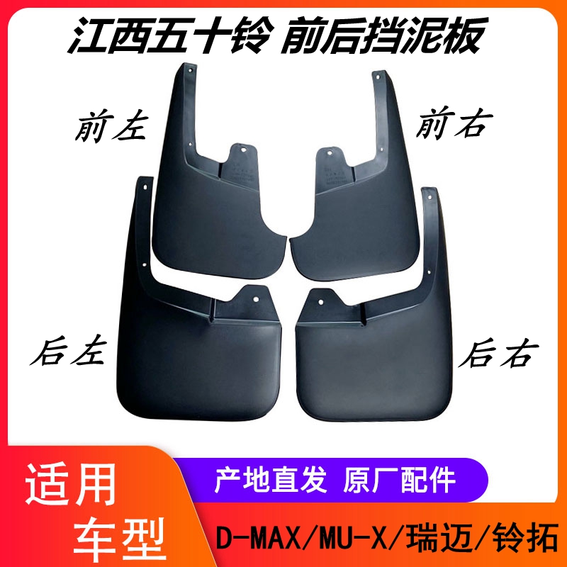 瑞迈挡泥板江西五十铃皮卡