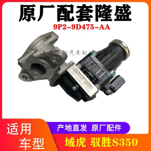 江铃驭胜S350域虎EGR废气阀