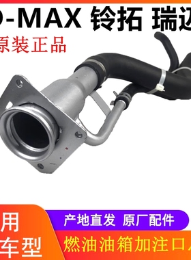江西五十铃瑞迈铃拓DMAX油箱加油管总成加油口进油管燃油加油铁管