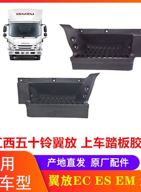江西五十铃翼放轻卡ES5 ES7 EC5 EC7 EM 前门上车踏板总成 原厂