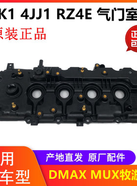 江西DMAXMUX牧游侠4JK1气门室盖