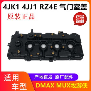 江西五十铃DMAX MUX牧游侠4JK1 4JJ1气门室盖总成气门室盖原厂