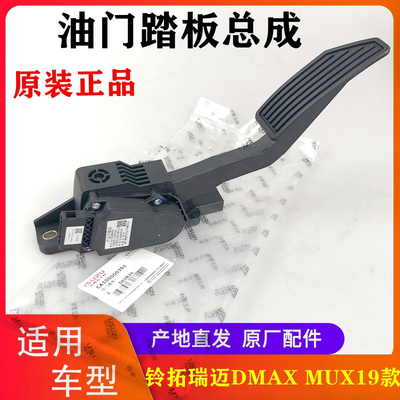 五十铃皮卡DMAX铃拓电字油门踏板