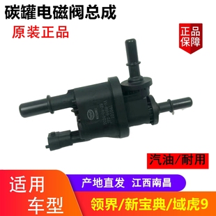 碳罐电磁阀总成 江铃域虎9 福特领界 驭胜N356 控制阀原厂 新宝典