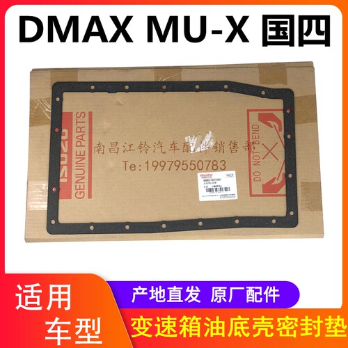 江西五十铃DMAX MUX 牧游侠 变速箱 油底壳密封垫 原厂