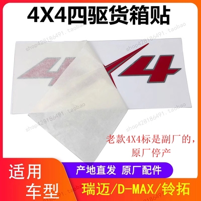 江西五十铃皮卡4X4车箱贴纸