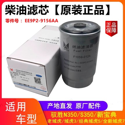 江铃驭胜S350大道经典域虎5全新域虎7新宝典柴油滤芯柴油格柴滤