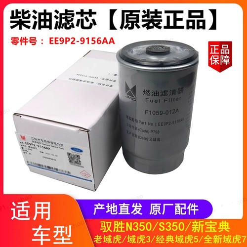 江铃驭胜S350大道经典域虎5全新域虎7新宝典柴油滤芯柴油格柴滤
