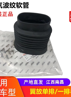 江西五十铃翼放EC5 7 ES EM输气波纹软管 橡胶管  原厂配件 货车