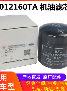 江铃全顺宝典宝威顺达凯运凯锐机滤机油滤芯机油格1012160TA机滤