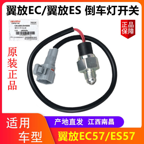 江西五十铃翼放ECES倒车灯开关